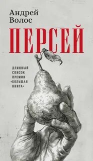 Волос Андрей - Персей