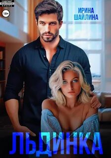 Шайлина Ирина - Льдинка