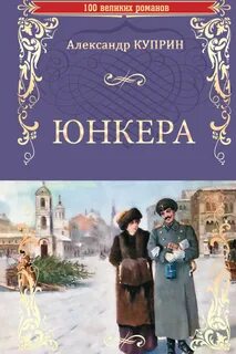 Куприн Александр - Юнкера