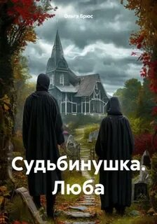 Брюс Ольга - Судьбинушка. Люба