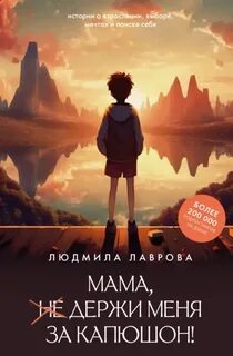 Лаврова Людмила - Мама, держи меня за капюшон!