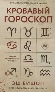 Бишоп Эш - Кровавый гороскоп