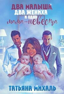 Михаль Татьяна - Два малыша, два жениха и одна мама-невеста