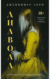 Торн Дженнифер - Диавола