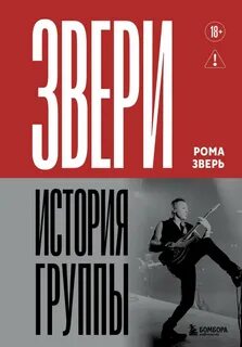 Зверь Рома - Звери. История группы
