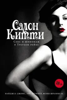 Джонс Найджел, Бруннер Урс, Шраммель Юлия - Салон Китти: Секс и шпионаж в Третьем рейхе