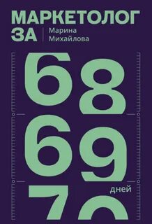 Михайлова Марина - Маркетолог за 69 дней