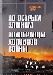 Дегтярева Ирина - Пётр Горюнов. Новобранцы холодной войны