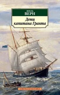 Верн Жюль - Дети капитана Гранта