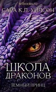 Уилсон Сара К. Л. - Школа Драконов 01. Тёмный принц