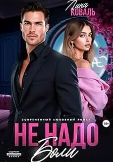 Коваль Лина - Любить больно 01. Не надо боли