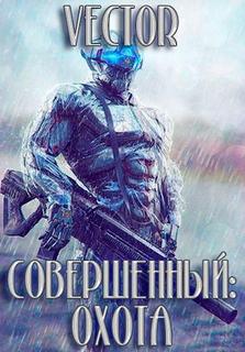 Vector - Совершенный 03. Охота