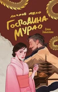 Завьялова Даша - Расследование ведет редактор 01. Личное дело господина Мурао