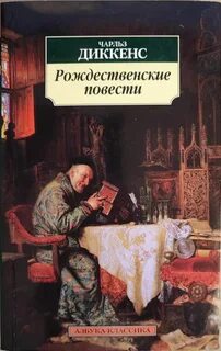 Диккенс Чарльз - Рождественские повести