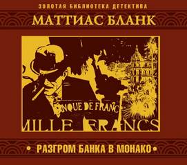Бланк Маттиас - Разгром банка в Монако