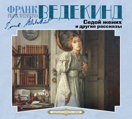 Ведекинд Франк - Седой жених и другие рассказы