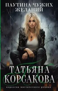 Корсакова Татьяна - Паутина чужих желаний