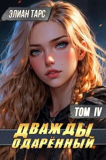 Тарс Элиан - Дважды одарённый 04