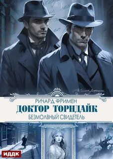 Фримен Ричард Остин - Доктор Торндайк. Безмолвный свидетель