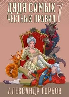 Горбов Александр - Дядя самых честных правил 07