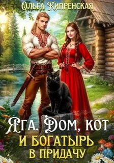 Кипренская Ольга - Яга поневоле 01. Яга. Дом, кот и богатырь в придачу