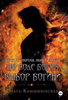 Камышинская Ольга - Игры богов 04. По воле богов. Выбор богини. Книга 4. Часть первая