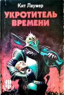 Лаумер Кит - Лафайет О'Лири 01. Укротитель времени
