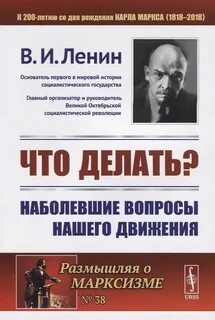 Ленин Владимир - Что делать? Наболевшие вопросы нашего движения