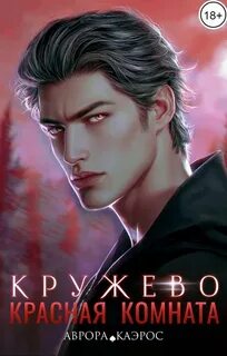 Каэрос Аврора - Красная комната 02. Кружево