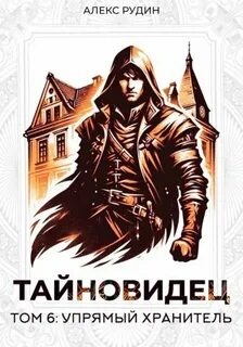 Рудин Алекс - Тайновидец 06. Упрямый хранитель