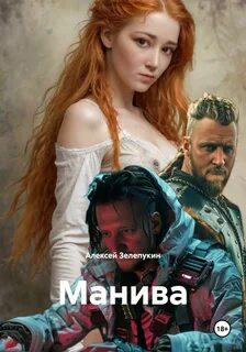 Зелепукин Алексей - Манива