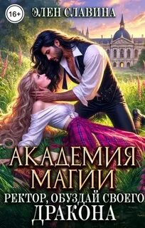 Славина Элен - Академия магии. Ректор, обуздай своего Дракона