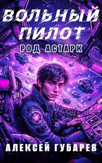 Губарев Алексей - Тайны предтеч. Древо Астарк 03. Вольный пилот