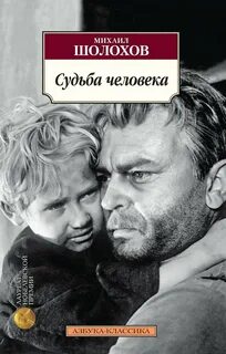 Шолохов Михаил - Судьба человека