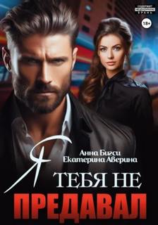 Аверина Екатерина, Бигси Анна - Наёмники любят навсегда 02. Я тебя не предавал