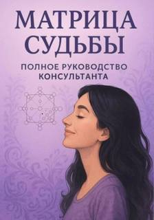 Матрикс Альбина - Матрица судьбы. Руководство консультанта