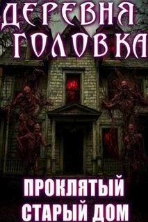 Агурина Аделаида - Городские истории 02. Деревня Головка