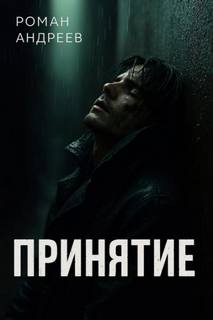 Андреев Роман - Принятие