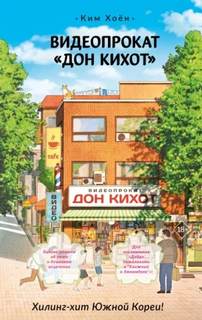 Ким Хоён - Видеопрокат «Дон Кихот»