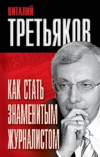 Третьяков Виталий - Как стать знаменитым журналистом