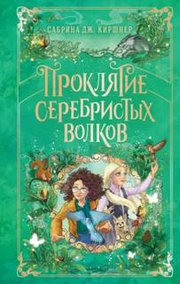 Киршнер Сабрина - Проклятие серебристых волков