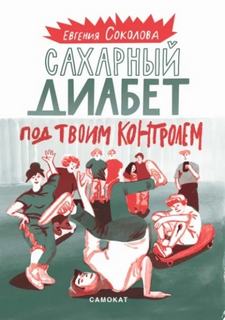 Соколова Евгения - Сахарный диабет под твоим контролем