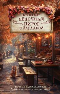 Тарт Татьяна - Яблочный пирог с загадкой