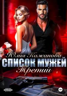Кажанова Юлия - Список мужей 03. Список мужей. Третий