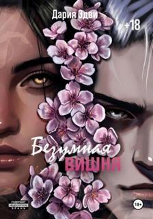 Эдви Дария - Кенфордская вишня 01. Безумная вишня