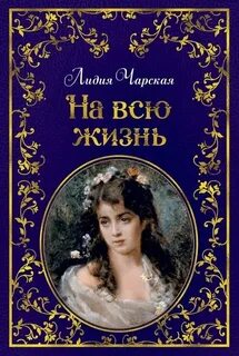 Чарская Лидия - На всю жизнь