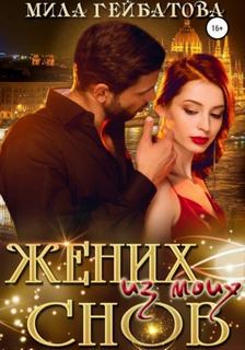 Гейбатова Мила - Жених из моих снов