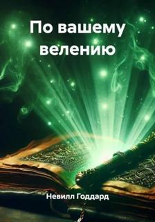Годдард Невилл - По вашему велению
