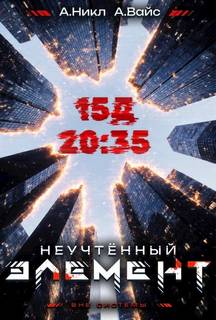 Вайс Александр, Никл А. - Антимаг. Вне системы 03. Неучтённый элемент. Том 3
