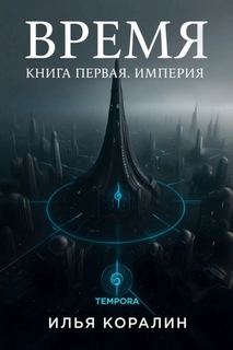 Коралин Илья - Время 01. Империя
